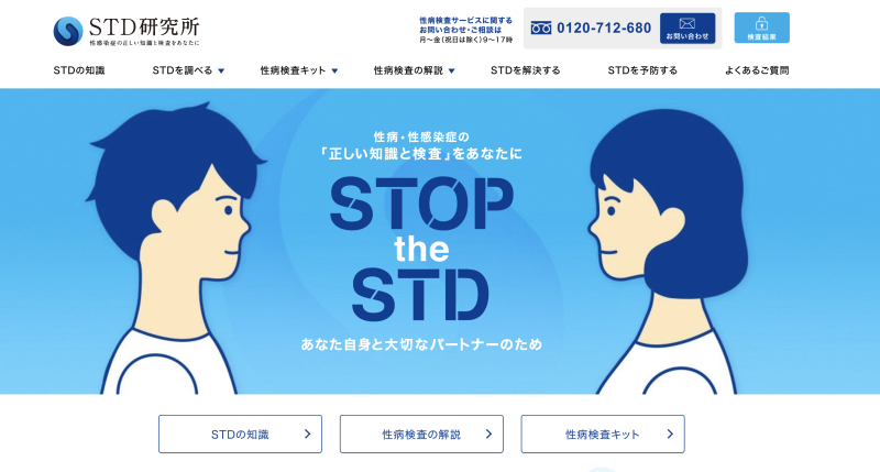 STD研究所WEBサイト